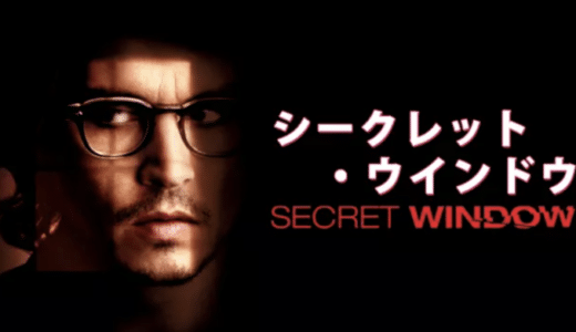 『シークレット・ウインドウ』動画配信フル無料視聴！ジョニー・デップ主演！どんでん返しが秀逸な傑作ミステリーを見る