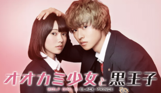 映画『オオカミ少女と黒王子』動画フル無料視聴！人気配信サービスを比較しオススメを紹介