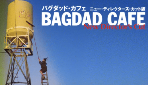 『バグダッド・カフェ』動画配信フル無料視聴！ミニシアターブームの火付け役となった名作映画を見る