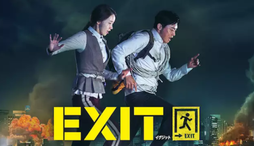 映画『EXIT』動画配信フル無料視聴！人気配信サービスを比較しオススメを紹介