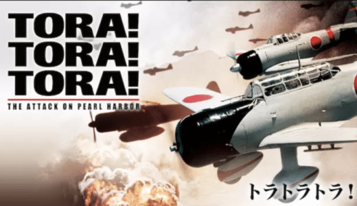 『トラ・トラ・トラ！』動画配信フル無料視聴！日米合作の戦争映画！真珠湾攻撃の実態を見る