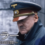 ヒトラー 〜最期の12日間〜