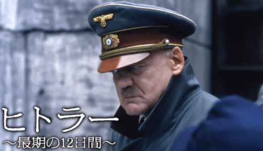 映画『ヒトラー 〜最期の12日間〜』動画フル無料視聴！人気配信サービスを比較しオススメを紹介