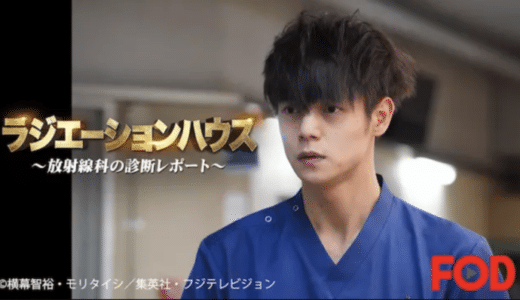 ドラマ『ラジエーションハウス』動画フル無料視聴！1話から最終回まで再放送なしで見れる配信サービスをご紹介