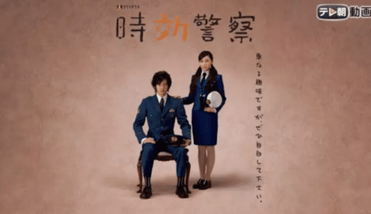 『時効警察』動画配信フル無料視聴！オダギリジョー主演！時効を迎えた事件の真相を追う異色ミステリーを見る