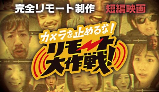 『カメラを止めるな！リモート大作戦！』あらすじ・ネタバレ感想！Youtubeで見られる“カメ止め”の最新作！