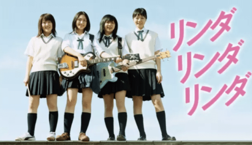 映画『リンダ リンダ リンダ』動画フル無料視聴！人気配信サービスを比較しオススメを紹介