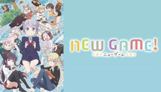 『NEW GAME!』動画配信フル無料視聴！原作漫画も読める！ゲーム会社で働く姿を描いたアニメを見る