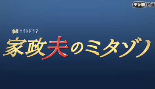 『家政夫のミタゾノ』動画配信フル無料視聴！家事に役立ち、謎解きも面白い！松岡昌宏主演の人気シリーズを見る