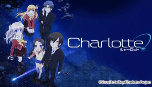 アニメ『Charlotte』動画フル無料視聴！1話から最終回まで再放送なしで見れる配信サービスをご紹介