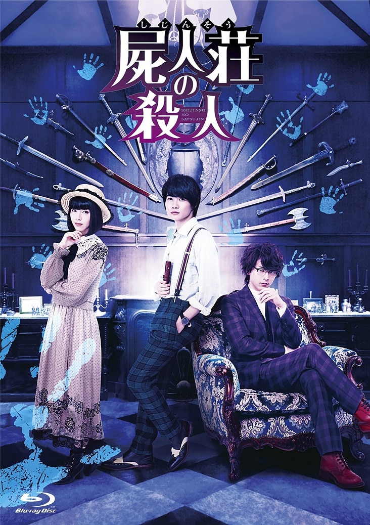 『屍人荘の殺人』Blu-ray 豪華版 ジャケ写