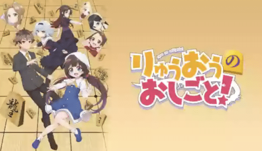 アニメ『りゅうおうのおしごと』動画フル無料視聴！1話から最終回まで見れる配信サービスを紹介