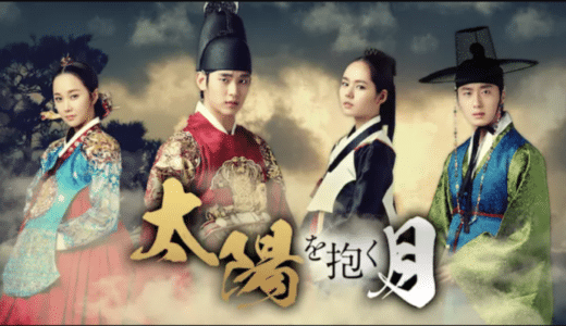 韓国ドラマ『太陽を抱く月』動画フル無料視聴！1話から最終回まで無料で見れる配信サービスをご紹介