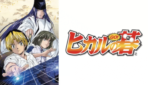 アニメ『ヒカルの碁』動画フル無料視聴！1話から最終回まで無料で見れる配信サービスを紹介