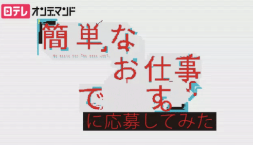 『簡単なお仕事です。に応募してみた』動画配信フル無料視聴！Snow Manが初主演を飾ったホラーコメディを見る