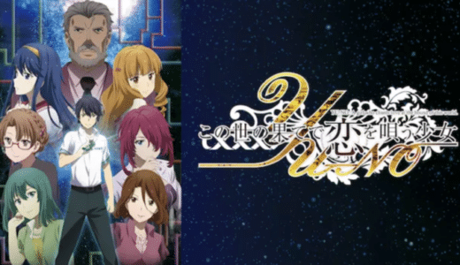 『この世の果てで恋を唄う少女YU-NO』動画配信フル無料視聴！超本格派の大人向けSFミステリーを見る