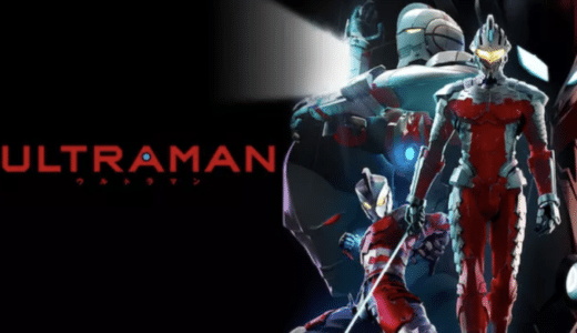 『ULTRAMAN』動画配信フル無料視聴！フルCGで新たに描くウルトラマンのアニメを見る
