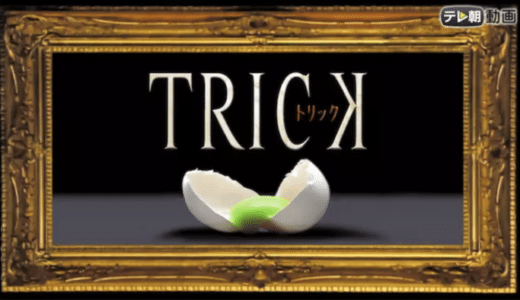 ドラマ『TRICK』見逃し動画フル無料視聴！1話から最終回まで再放送なしで見れる配信サービスをご紹介