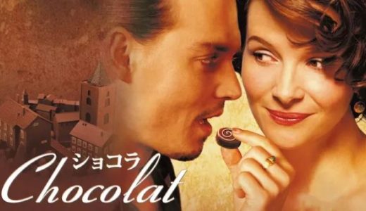 『ショコラ』あらすじ・感想！ジュリエット・ビノシュ×ジョニー・デップのショコラの香り漂う愛の物語
