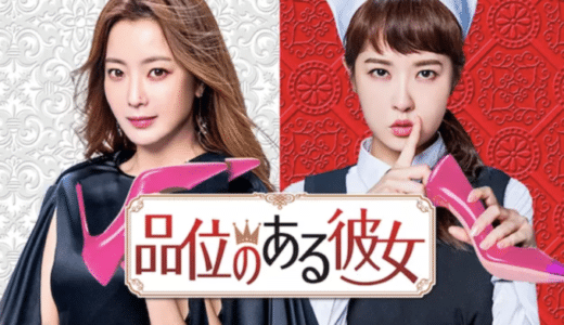 『品位のある彼女』動画配信フル無料視聴！キム・ヒソン×キム・ソナの二大スター共演！屋敷を舞台にした権力争いを見る