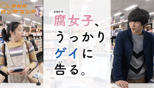 ドラマ『腐女子、うっかりゲイに告る。』動画フル無料視聴！1話から最終回まで見れる配信サービスをご紹介