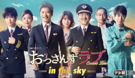 『おっさんずラブ-in the sky-』動画配信フル無料視聴！人気BLドラマがまさかのスピンオフ？新たなおっさん達の恋を見る
