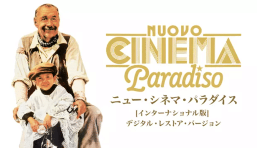 映画『ニュー・シネマ・パラダイス』動画フル無料視聴！人気配信サービスを比較しオススメを紹介