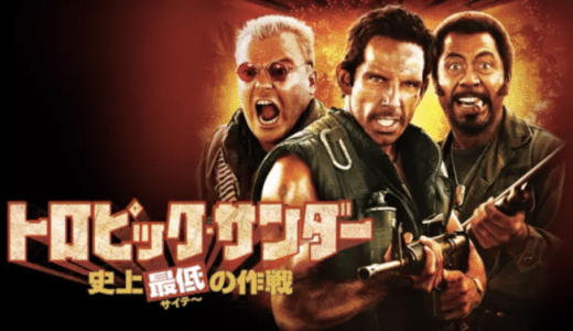 『トロピック・サンダー/史上最低の作戦』動画配信フル無料視聴！落ち目のスターが、戦地で映画撮影に挑んだ姿を見る