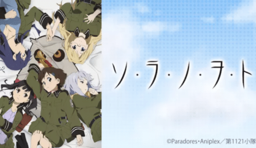 『ソ・ラ・ノ・ヲ・ト』動画配信フル無料視聴！A-1 Picturesが深い世界観で描く、少女と軍隊と音楽の物語を見る