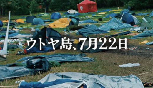 『ウトヤ島、7月22日』動画配信フル無料視聴！衝撃の実話を映画化！ワンカットで描く凄惨な事件を見る