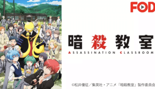 アニメ『暗殺教室』動画フル無料視聴！1話から最終回まで再放送なしで見れる配信サービスをご紹介