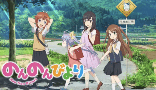 アニメ『のんのんびより』動画フル無料視聴！1話から最終話まで無料で見れる配信サービスを紹介