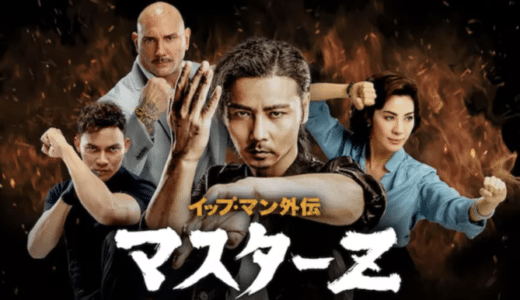 『イップ・マン外伝 マスターZ』動画配信フル無料視聴！『イップ・マン』シリーズ初のスピンオフ作品を見る