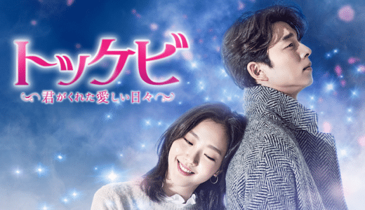 韓国ドラマ『トッケビ』動画フル無料視聴！1話から最終回まで無料で見れる配信サービスをご紹介