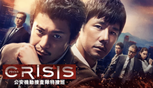 ドラマ『CRISIS 公安機動捜査隊特捜班』動画フル無料視聴！1話から最終回まで再放送なしで見れる配信サービスをご紹介