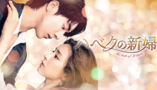 『ハベクの新婦』動画配信フル無料視聴！ナム・ジュヒョク主演！神と人間が織りなすラブファンタジーを見る
