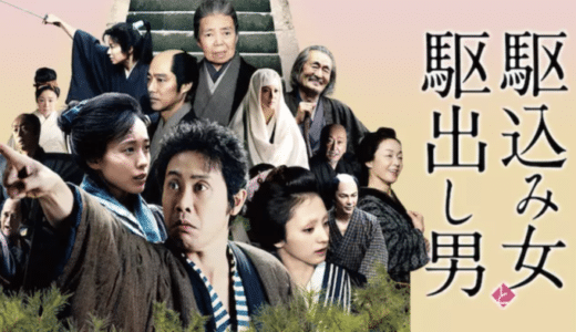 映画『駆込み女と駆出し男』動画フル無料視聴！人気配信サービスを比較しオススメを紹介