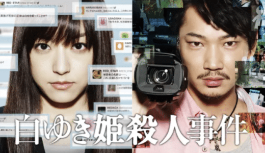 『白ゆき姫殺人事件』動画配信フル無料視聴！湊かなえ原作を映画化！SNSを使った現代ならではのミステリーを見る