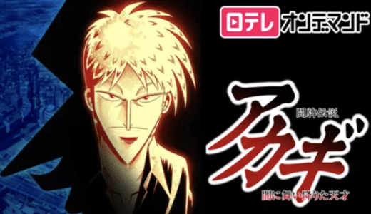 アニメ『闘牌伝説アカギ』動画フル無料視聴！1話から最終回まで見れる配信サービスを紹介