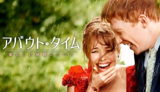 映画『アバウト・タイム～愛おしい時間について～』動画フル無料視聴！人気配信サービスを比較しオススメを紹介