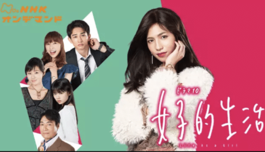 『女子的生活』動画配信フル無料視聴！志尊淳が女装して挑む痛快ガールズストーリーを見る