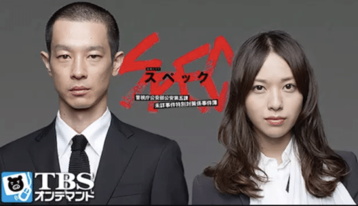 ドラマ『SPEC』動画フル無料視聴！1話から最終回まで再放送なしで見れる配信サービスをご紹介
