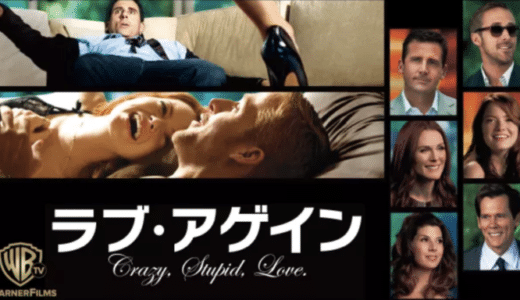 映画『ラブ・アゲイン』動画フル無料視聴！人気配信サービスを比較しオススメを紹介
