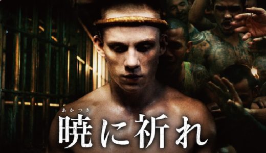 『暁に祈れ』動画配信フル無料視聴！衝撃の実話！地獄の刑務所に収監され、ムエタイで成り上がった男の物語を見る