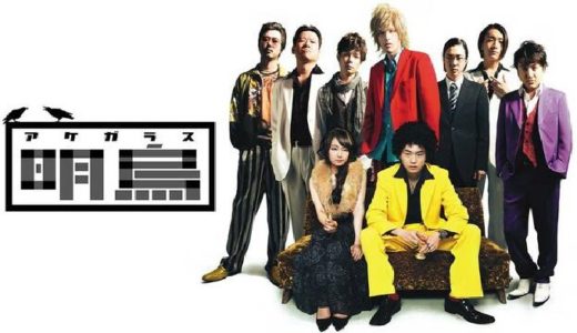 『明烏』動画配信フル無料視聴！菅田将暉、ムロツヨシら福田組常連が出演！福田雄一監督のコメディを見る