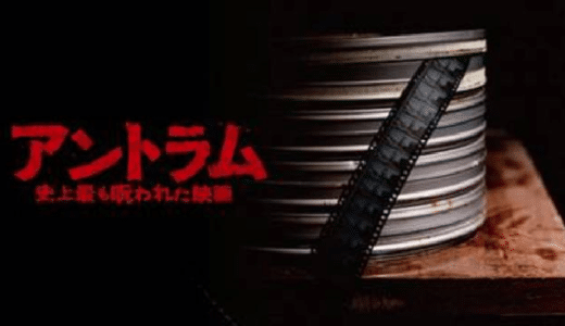 『アントラム 史上最も呪われた映画』動画配信フル無料視聴！注意！観たら死ぬと言われる伝説の最凶ホラー映画を見る