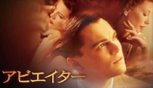 『アビエイター』動画配信フル無料視聴！レオナルド・ディカプリオ主演！ハリウッド実業家の波乱万丈な半生の物語を見る
