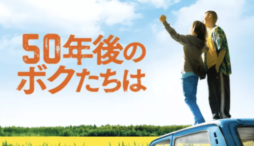 『50年後のボクたちは』動画配信フル無料視聴！ドイツの名監督が描く孤独な少年たちのロードムービーを見る