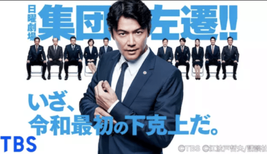 ドラマ『集団左遷』見逃し動画フル無料視聴！1話から最終回まで再放送なしで見れる配信サービスをご紹介