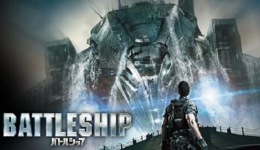 『バトルシップ』動画配信フル無料視聴！連合艦隊vs宇宙人の壮絶バトル！浅野忠信も出演の胸アツなSFアクションを見る